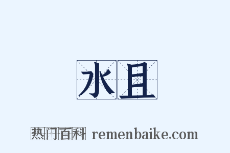 水且是什么意思的图片